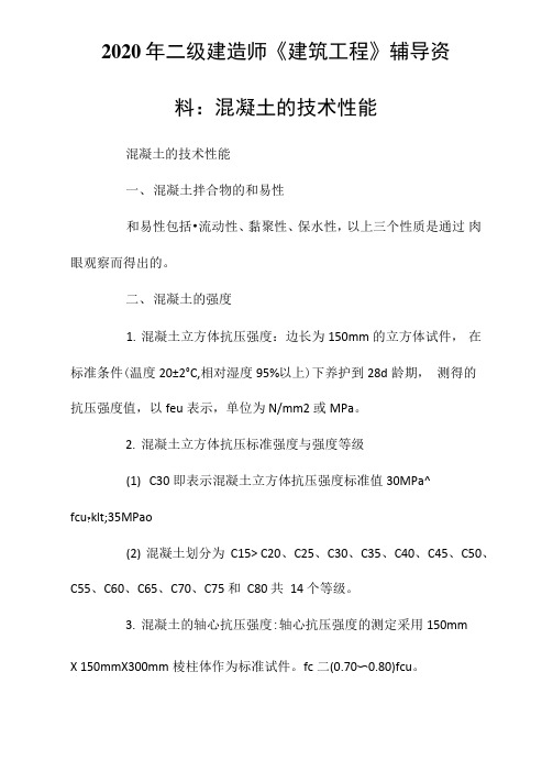 2020年二级建造师《建筑工程》辅导资料：混凝土的技术性能