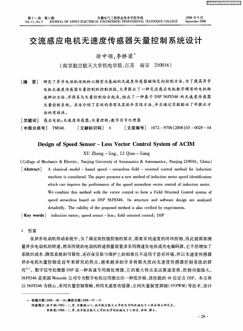 交流感应电机无速度传感器矢量控制系统设计