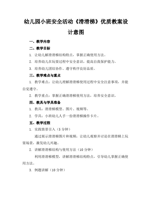 幼儿园小班安全活动《滑滑梯》优质教案设计意图