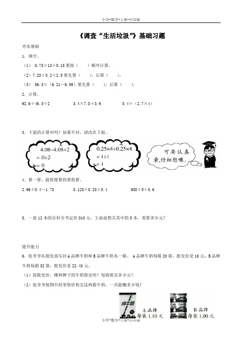 北师大版-数学-五年级上册-【精品】《调查“生活垃圾”》基础习题