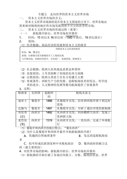 2019年高考历史必修知识专题复习提纲：专题五  走向世界的资本主义世界市场