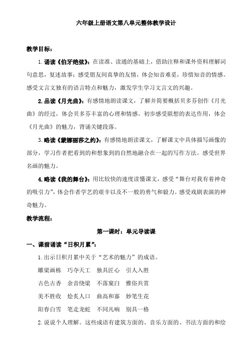 六年级上册语文第八单元整体教学设计