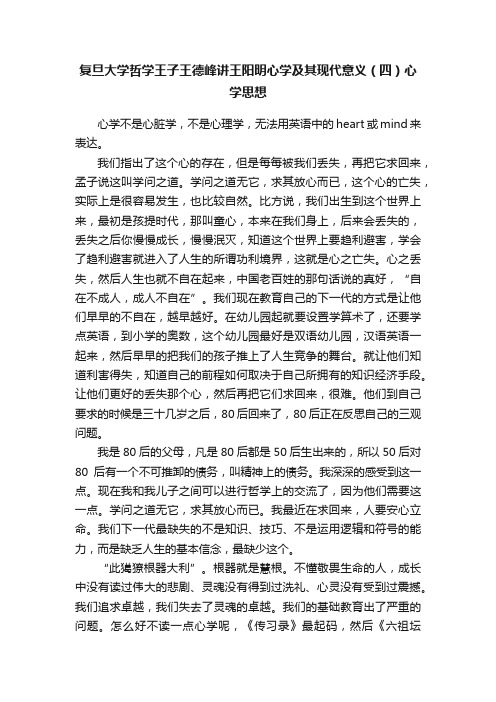 复旦大学哲学王子王德峰讲王阳明心学及其现代意义（四）心学思想