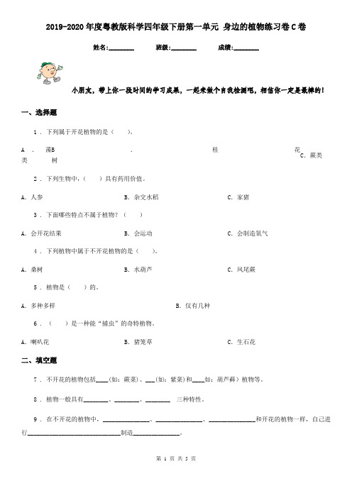 2019-2020年度粤教版科学四年级下册第一单元 身边的植物练习卷C卷