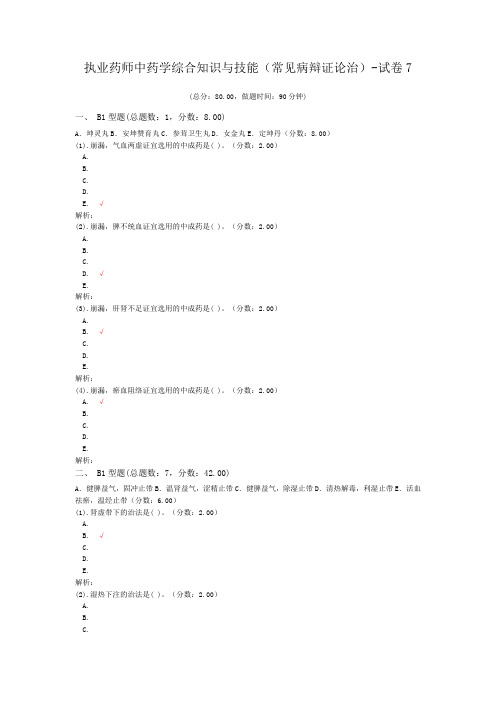 执业药师中药学综合知识与技能(常见病辩证论治)-试卷7