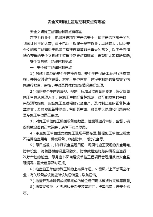 安全文明施工监理控制要点有哪些