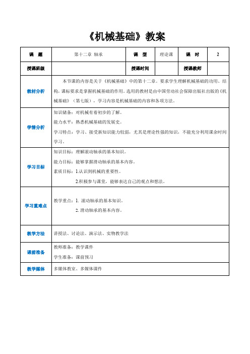 《机械基础》第十二章轴承教案