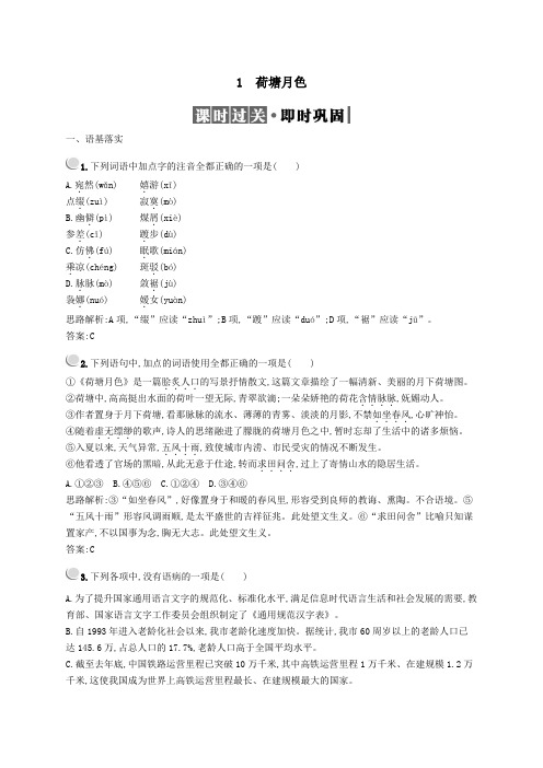 2019_2020学年高中语文1荷塘月色习题(含解析)新人教版必修2