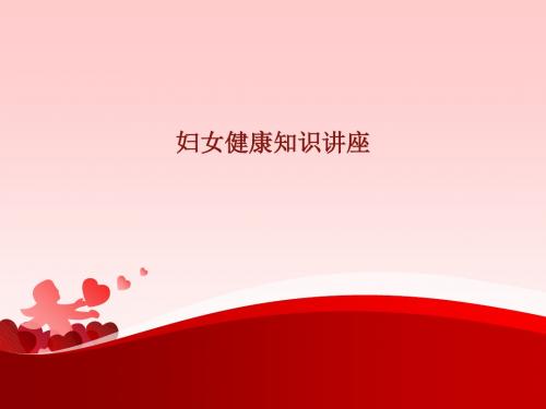 妇女健康知识讲座讲诉