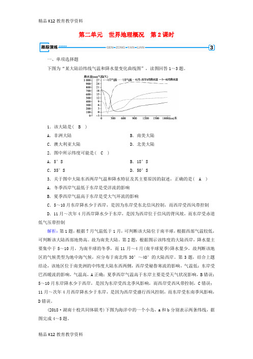 【配套K12】[学习](全国通用版)2018-2019版高考地理一轮复习 区域地理 第2单元 世界地