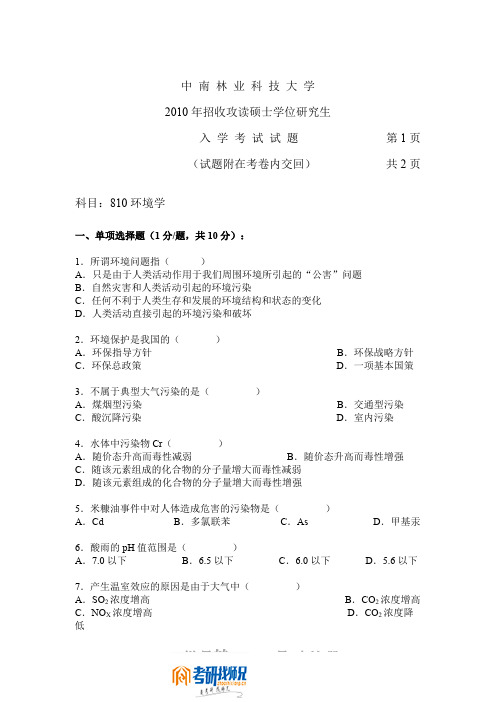 中南林业科技大学环境学2010年考研真题