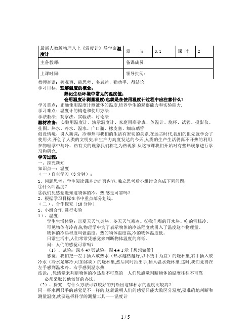 最新人教版物理八上《温度计》导学案