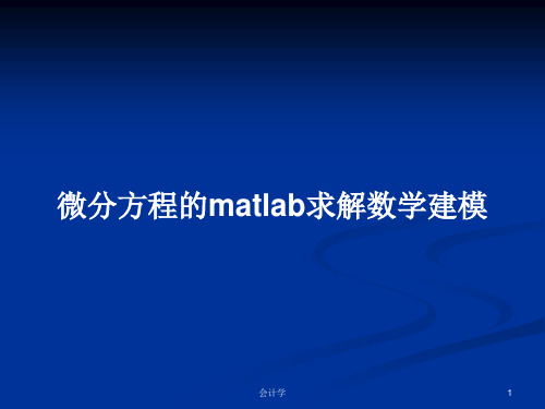 微分方程的matlab求解数学建模PPT学习教案