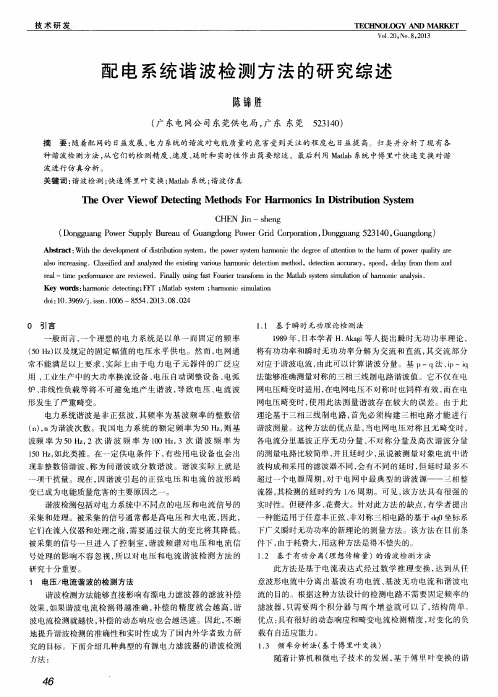 配电系统谐波检测方法的研究综述