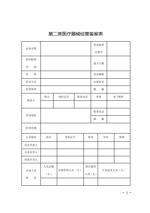 第二类医疗器械经营备案表