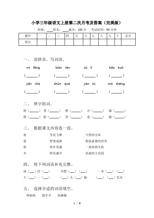 小学三年级语文上册第二次月考及答案(完美版)