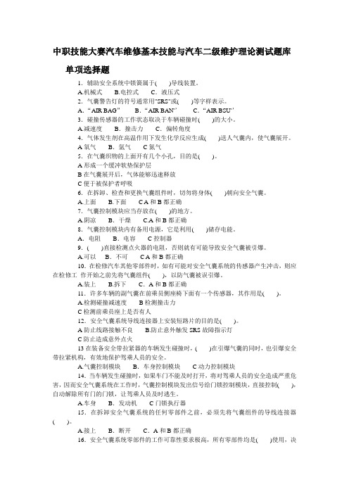 中职技能大赛汽车维修基本技能与汽车二级维护题库(单选1).doc