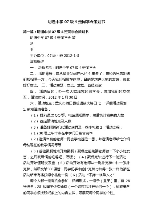 明通中学07级4班同学会策划书