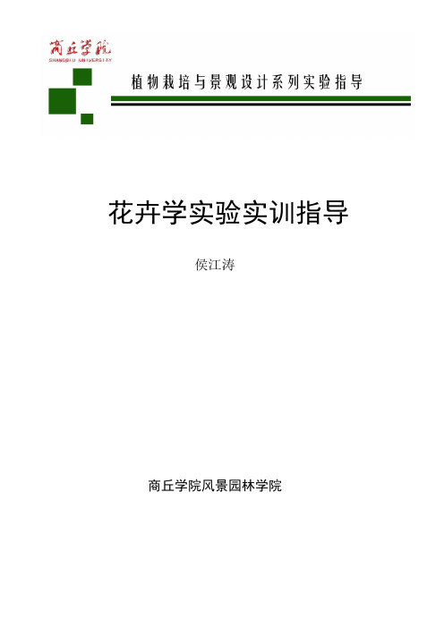 试验三常见花卉种子的采收与识别-商丘学院