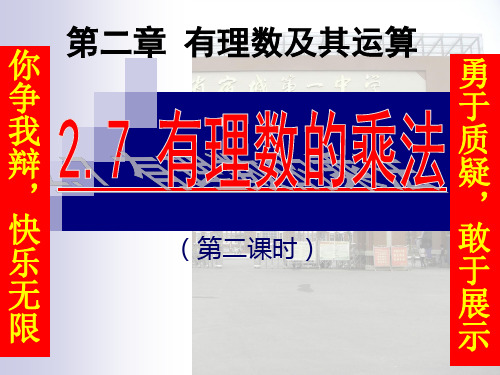 北师大版七年级数学上册2.7.有理数乘法(第2课时)课件(共19张PPT)