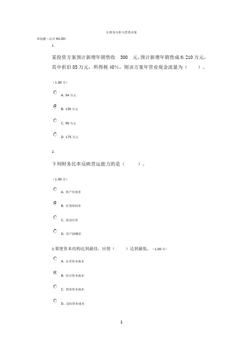 (统设)会计管理模拟实验(教学考一体化)答案