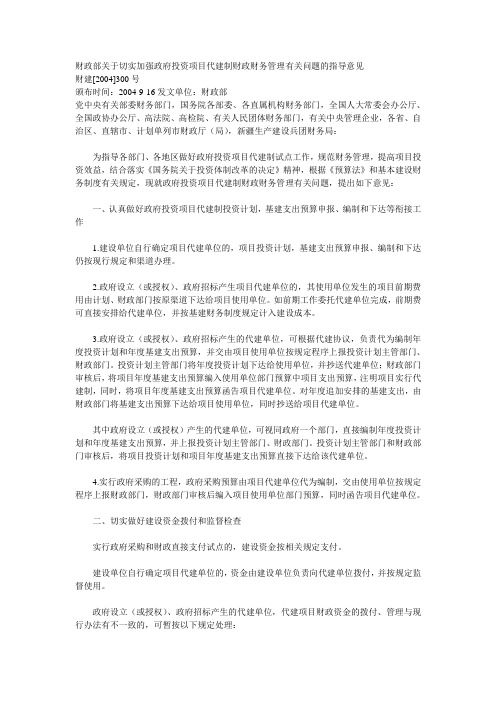 关于切实加强政府投资项目代建制财政财务管理有关问题的指导意见