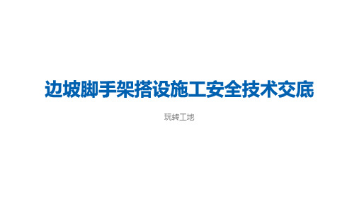边坡脚手架搭设施工安全技术交底