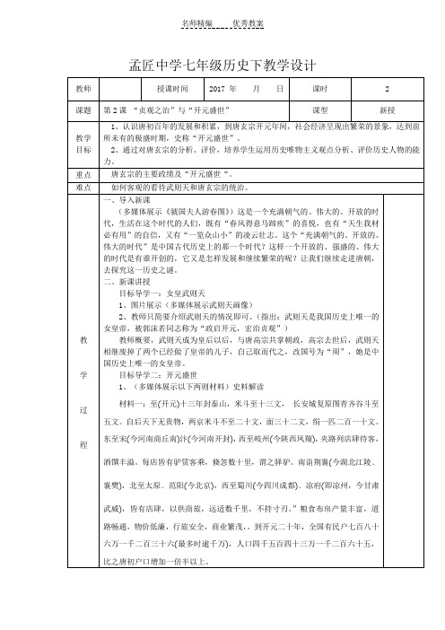华师大版历史七年级下册第2课《“贞观之治”与“开元盛世”》word教案