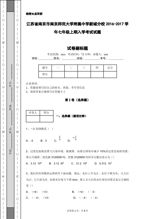 江苏省南京市南京师范大学附属中学新城分校2016-2017学年七年级上期入学考试试题