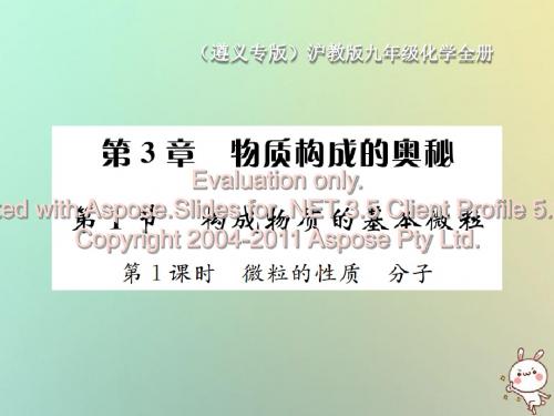 (遵义专版)2018年秋九年级化学全册 第3章 物质构成的奥秘 3.1 构成物质的基本微粒 第1课时