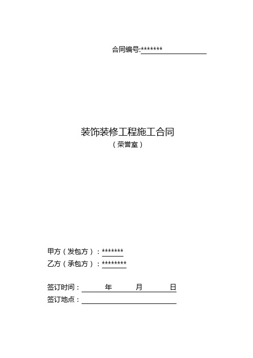 装饰装修工程施工合同(荣誉室)