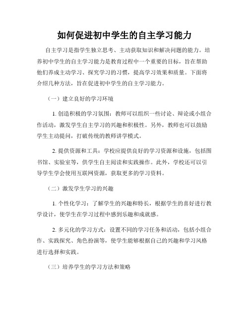 如何促进初中学生的自主学习能力