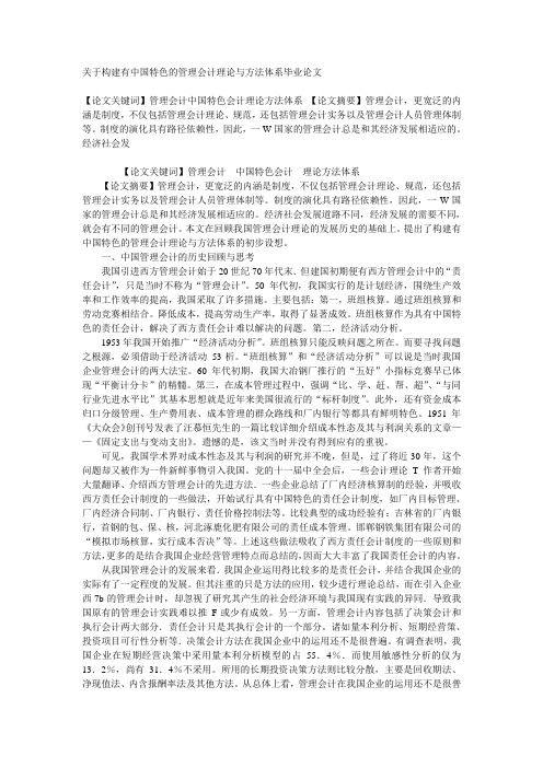 关于构建有中国特色的管理会计理论与方法体系毕业论文