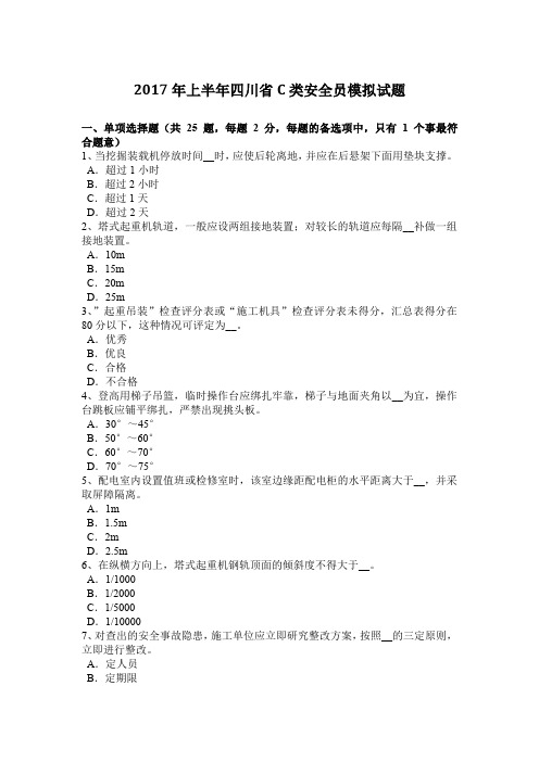 2017年上半年四川省C类安全员模拟试题