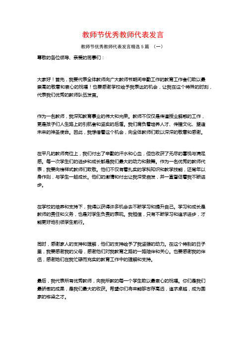 教师节优秀教师代表发言5篇