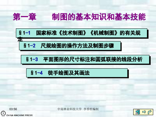 第一章制图的基本知识和技能资料重点