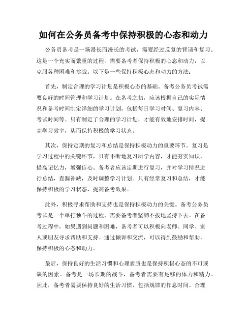 如何在公务员备考中保持积极的心态和动力