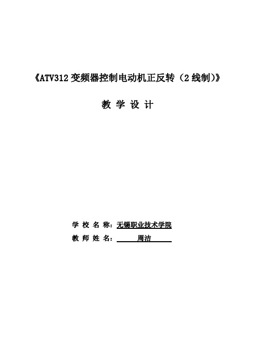 《ATV312变频器控制电动机正反转(2线制)》