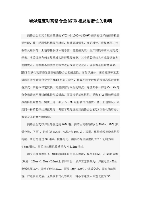 堆焊速度对高铬合金M7C3相及耐磨性的影响