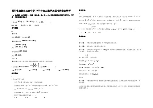 四川省成都市双流中学2020年高三数学文联考试卷含解析