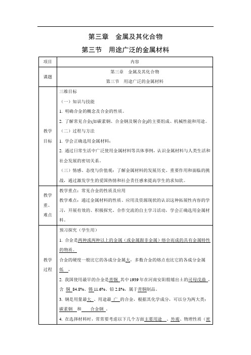 人教版高中化学必修一 3.3 用途广泛的金属材料 教学设计3