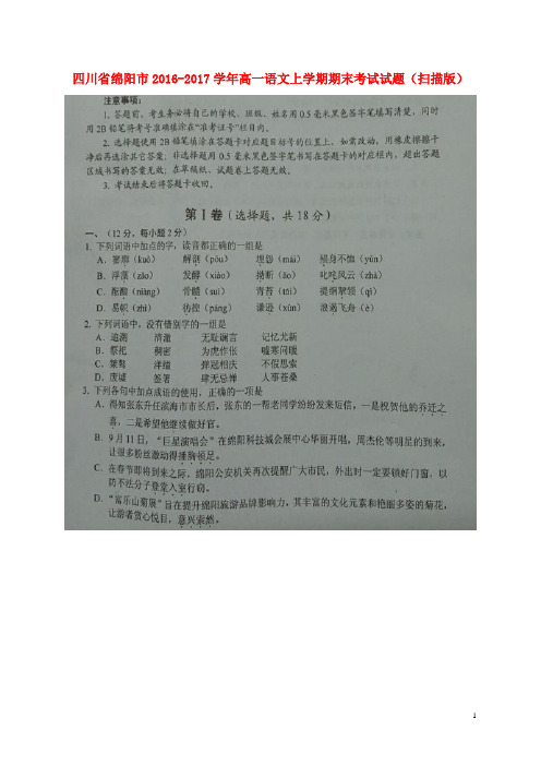 四川省绵阳市2016_2017学年高一语文上学期期末考试试题(扫描版)