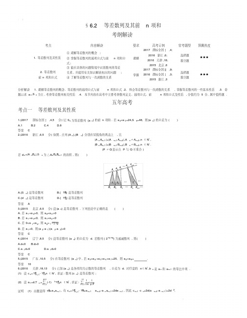 【2019版课标版】高考数学文科精品课件§6.2等差数列及其前n项和(20200509085528).pdf