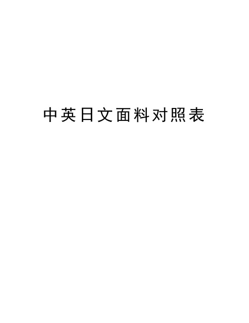 中英日文面料对照表教学文案