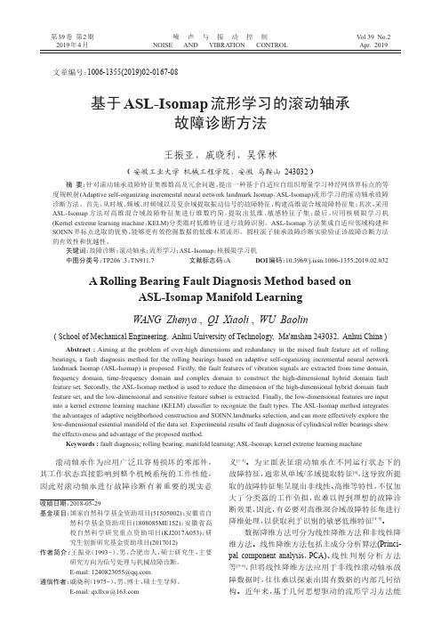 基于ASL-Isomap流形学习的滚动轴承故障诊断方法