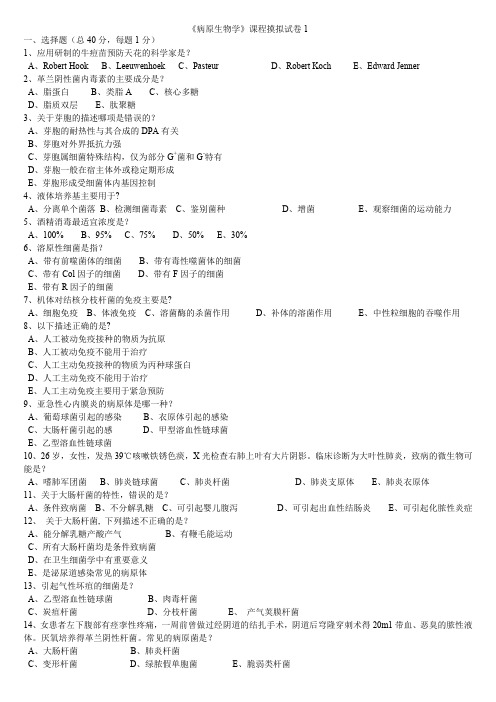 病原生物学试题