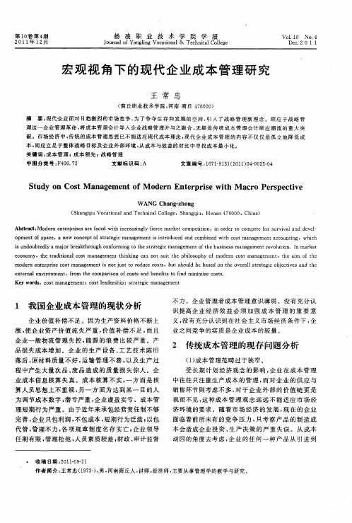 宏观视角下的现代企业成本管理研究