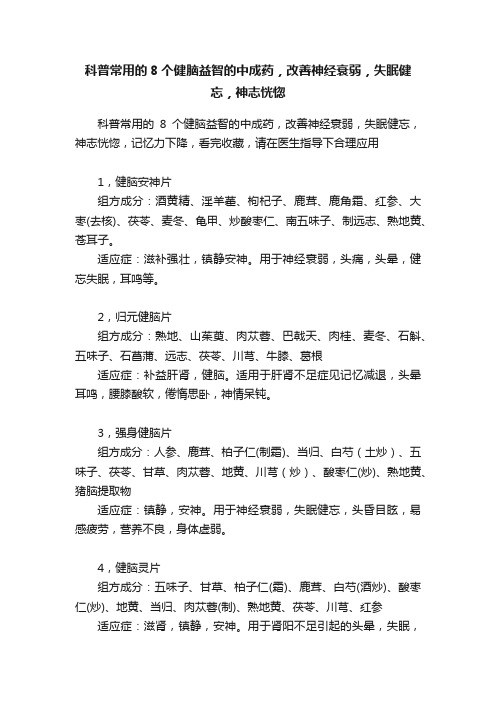 科普常用的8个健脑益智的中成药，改善神经衰弱，失眠健忘，神志恍惚