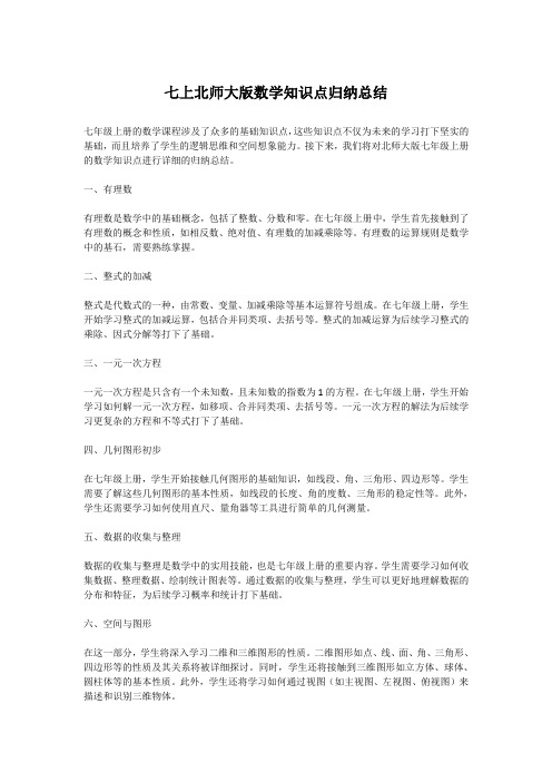 七上北师大版数学知识点归纳总结