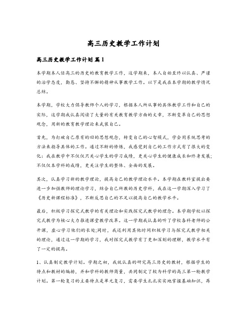 高三历史教学工作计划